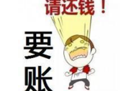 宁德专业要账公司